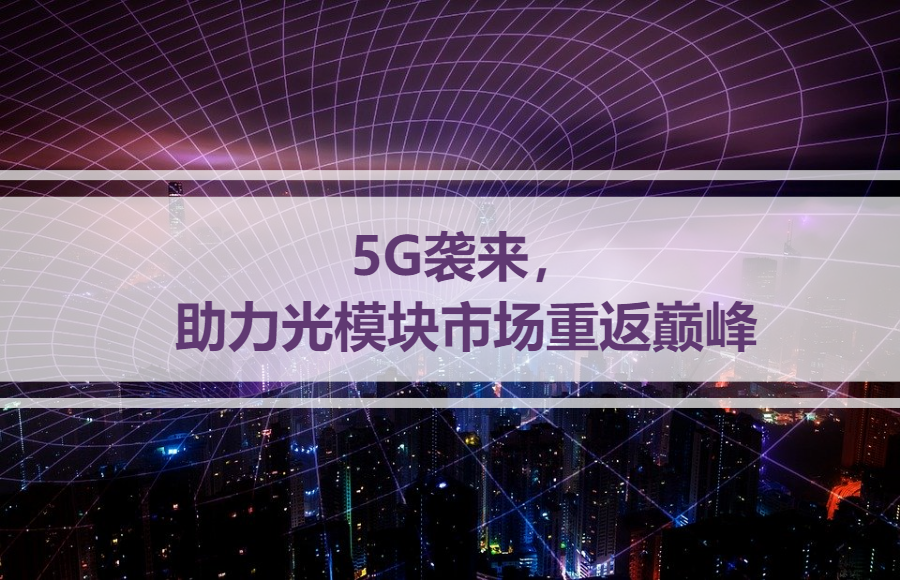 5G袭来，助力光模块市场重返巅峰