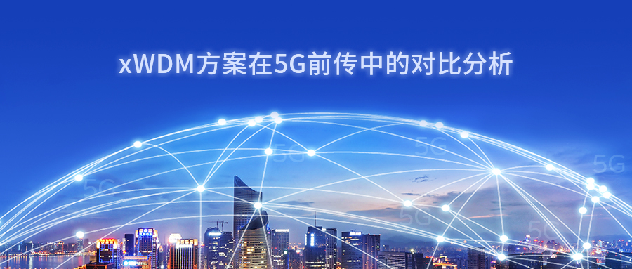 xWDM方案在5G前传中的对比分析