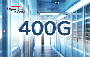400G引领下一代数据中心网络