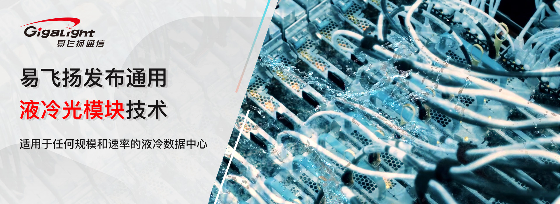 液冷数据中心