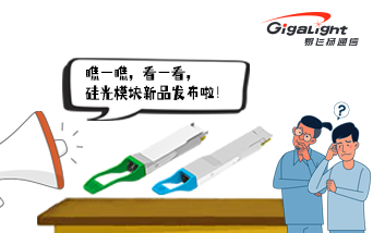 易飞扬硅光模块