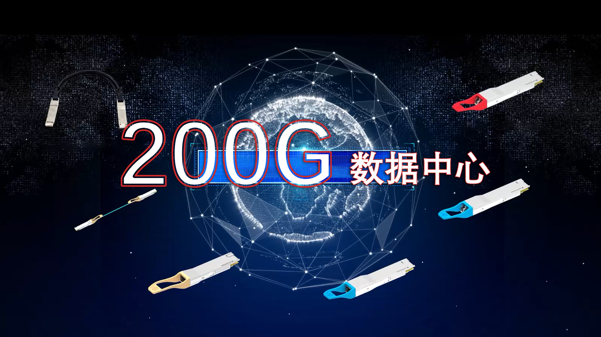 易飞扬——200G数据中心倡导者