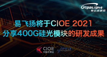 易飞扬将于CIOE 2021分享400G硅光模块的研发成果缩略图