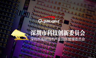 易飞扬400G硅光芯片入选2018深圳科创委技术攻关项目并获资助缩略图