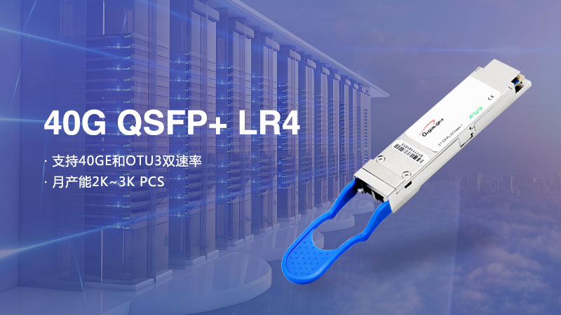 易飞扬发布通用技术平台和低成本的40G QSFP+ LR4提升行业竞争力缩略图
