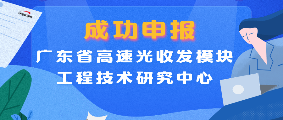 易飞扬成功申报“广东省高速光收发模块工程技术研究中心”缩略图