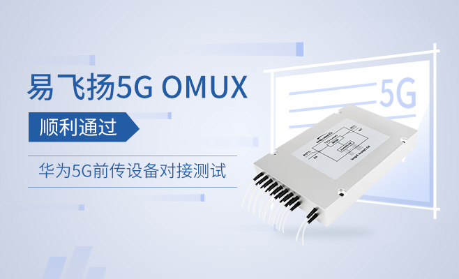 易飞扬5G OMUX顺利通过华为5G前传设备对接测试缩略图