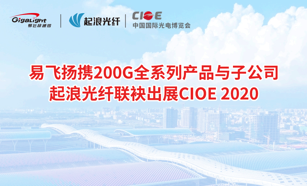 易飞扬携200G全系列产品与子公司起浪光纤联袂出展CIOE 2020缩略图