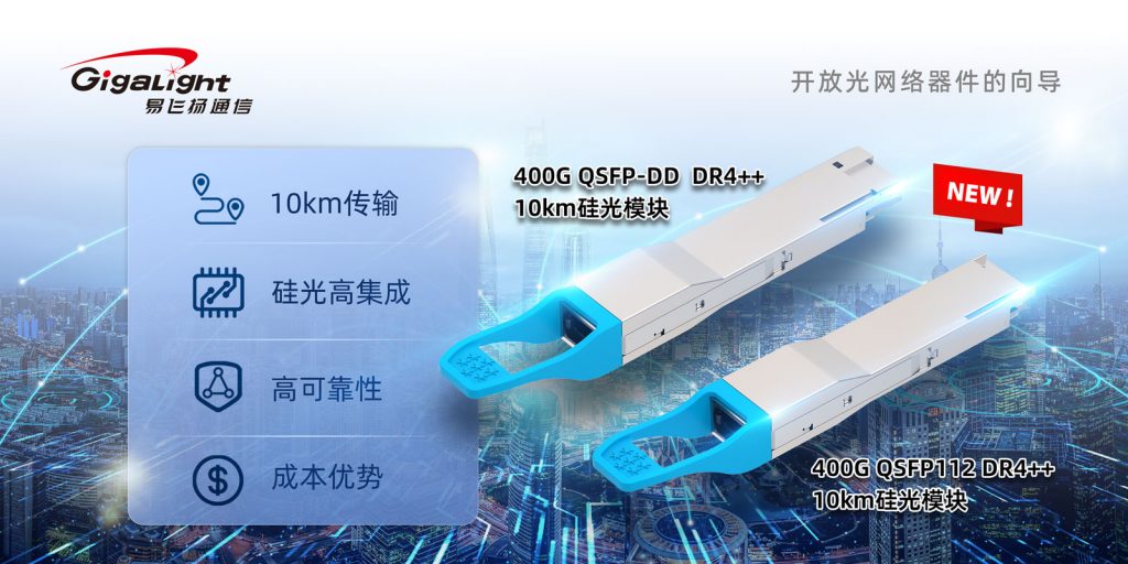 易飞扬推出400G QSFP-DD/QSFP112 DR4++ 10km硅光模块，解锁硅光长距离性能插图