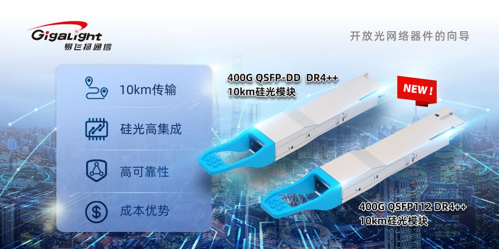 易飞扬推出400G QSFP-DD/QSFP112 DR4++ 10km硅光模块，解锁硅光长距离性能插图