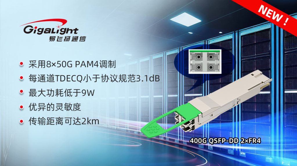 易飞扬400G QSFP-DD 2×FR4光模块为400G数据中心提供了新选项插图1