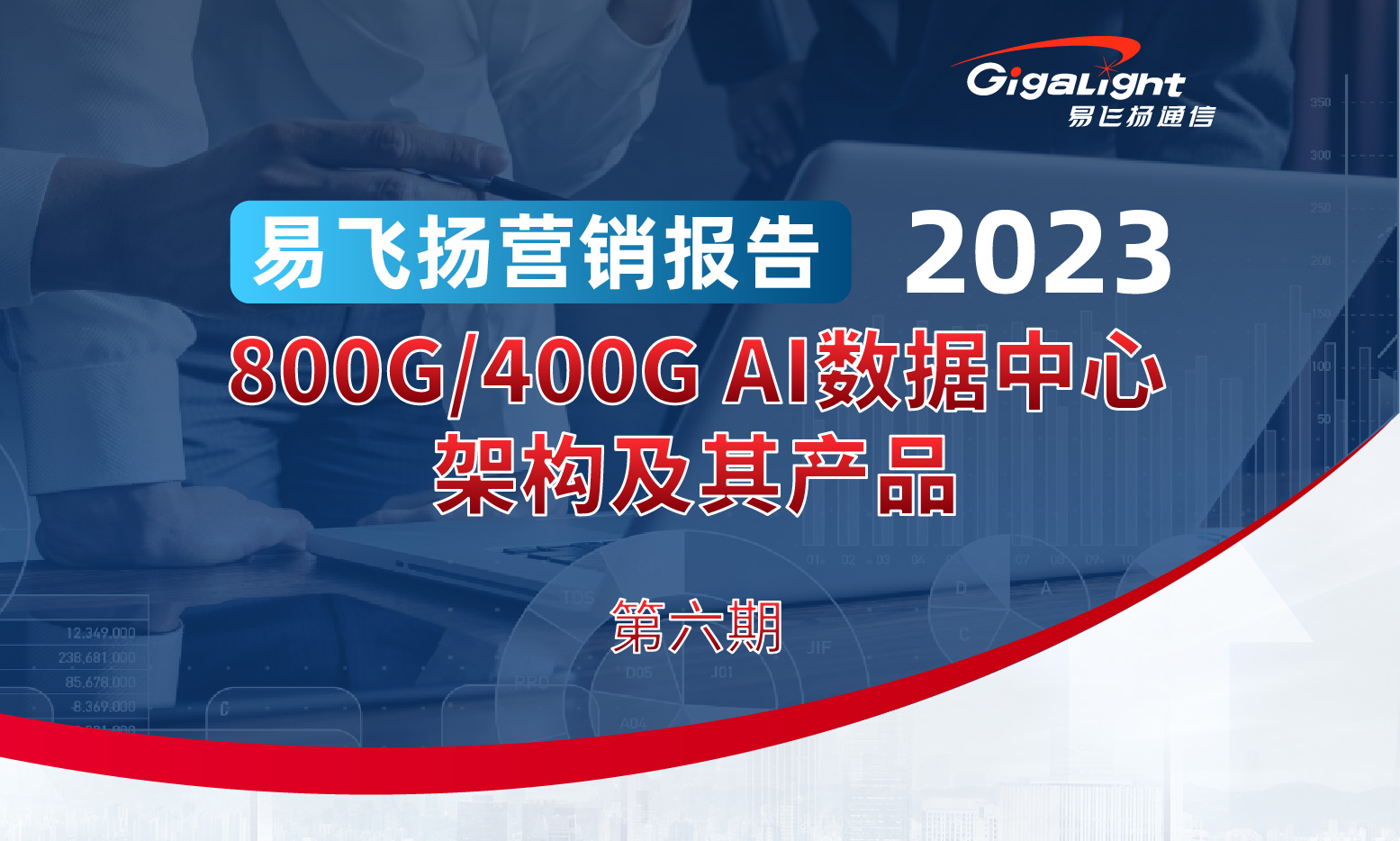 易飞扬2023营销报告第六期——800G/400G AI数据中心架构及其产品缩略图