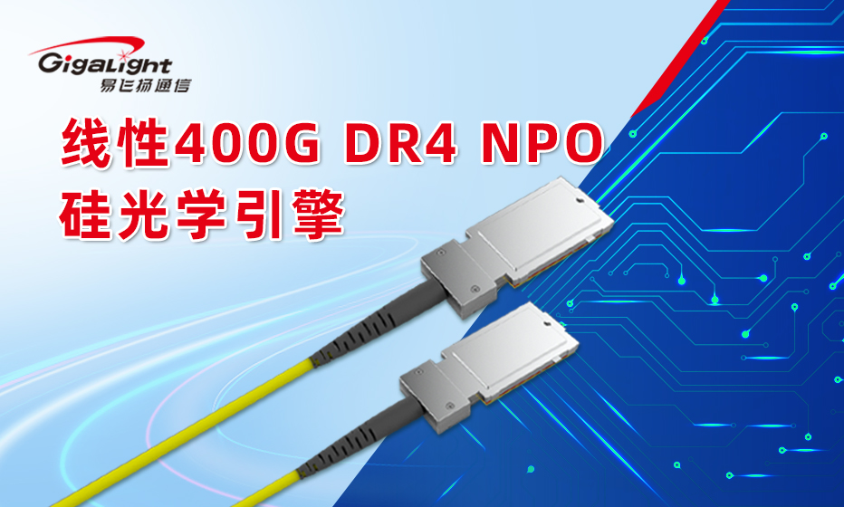易飞扬创新推出线性400G DR4 NPO硅光学引擎缩略图