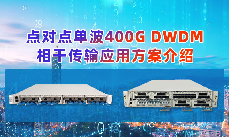 点对点单波400G DWDM相干传输应用方案介绍缩略图