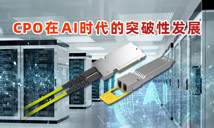 CPO在AI时代的突破性发展缩略图