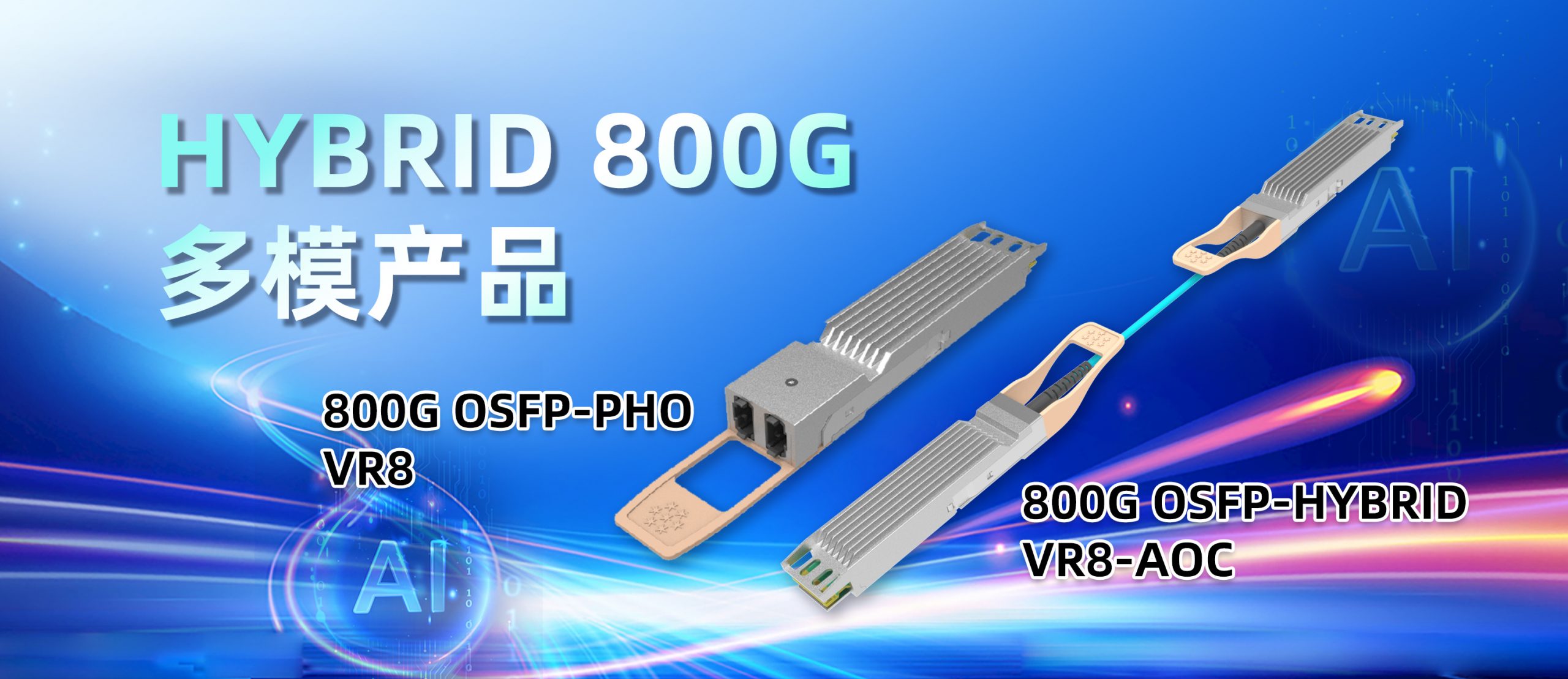 易飞扬推出800G HYBIRD绿色光互连产品，AI&DC互连迎品类创新插图1