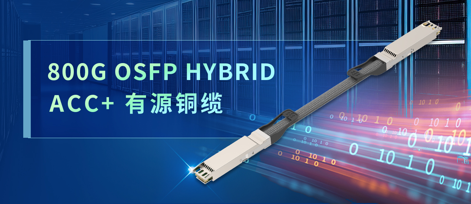 易飞扬官宣800G HYBRID ACC+绿色铜缆互连产品的最新进展插图