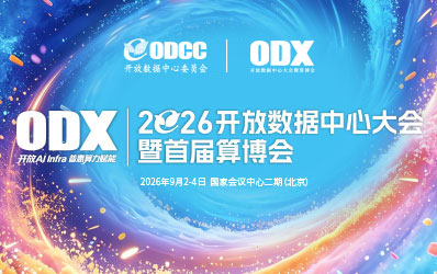 9.2~4 2026开放数据中心大会暨首届算博会（ODCC/ODX）缩略图