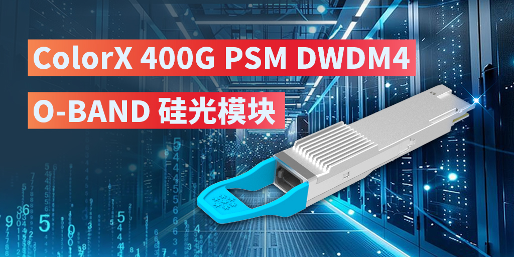 易飞扬推出可支持30km DWDM的ColorX 400G PSM DWDM4 O-BAND硅光模块,突围相干插图 易飞扬推出可支持30km DWDM的ColorX 400G PSM DWDM4 O-BAND硅光模块,突围相干插图