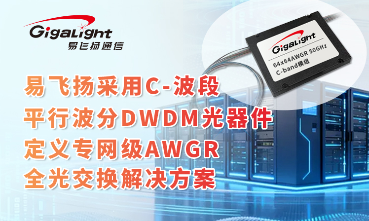 易飞扬采用C-波段平行波分DWDM光器件定义专网级AWGR全光交换解决方案缩略图