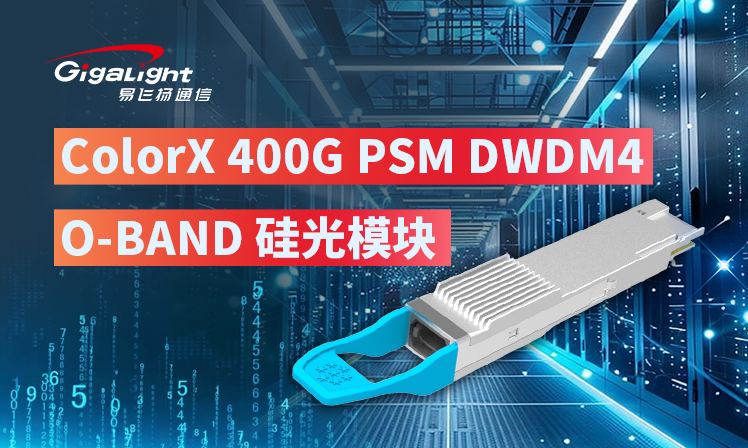 易飞扬推出可支持30km DWDM的ColorX 400G PSM DWDM4 O-BAND硅光模块，突围相干缩略图