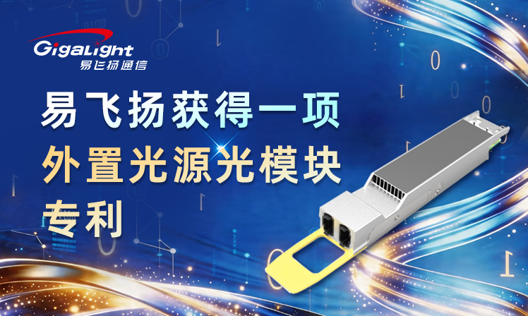 易飞扬获得一项外置光源光模块专利缩略图