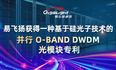 易飞扬获得一种基于硅光子技术的并行O-BAND DWDM光模块专利缩略图