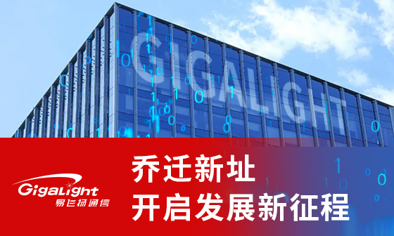 易飞扬技术中心和生产厂址整体乔迁新址，开启发展新征程缩略图