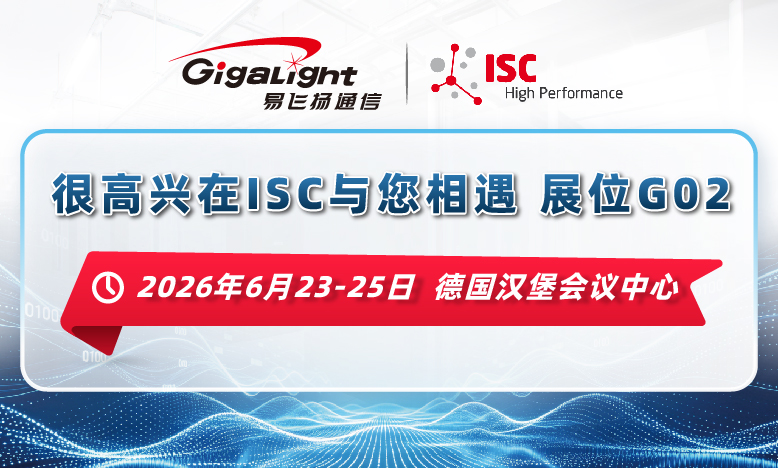 易飞扬亮相2026年德国ISC高性能计算展，展示400G/800G AI数据中心互连及浸没式液冷解决方案缩略图