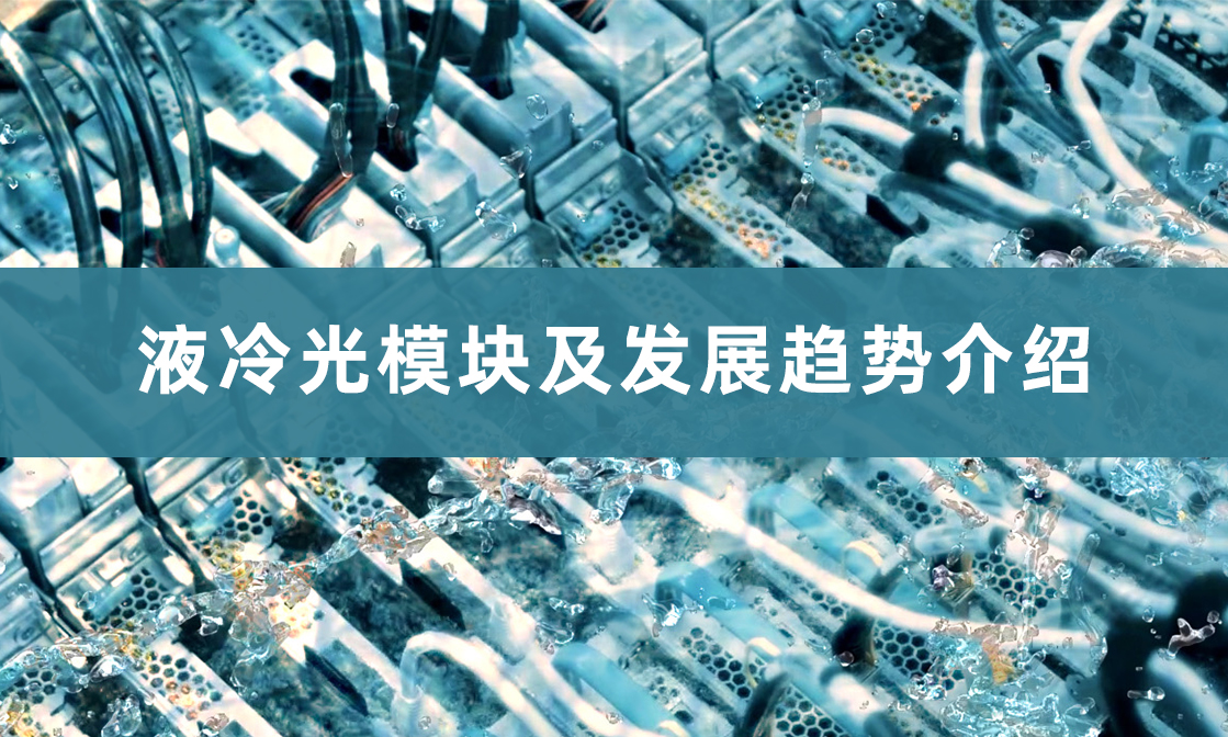 液冷光模块及发展趋势介绍缩略图