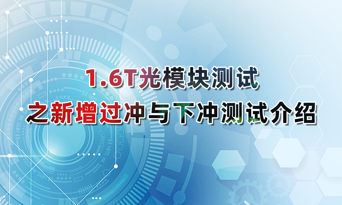 1.6T光模块测试之新增过冲与下冲测试介绍缩略图