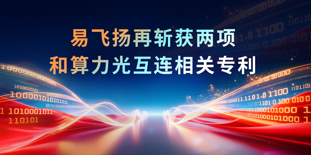 易飞扬再斩获两项和算力光互连相关专利插图 易飞扬再斩获两项和算力光互连相关专利插图