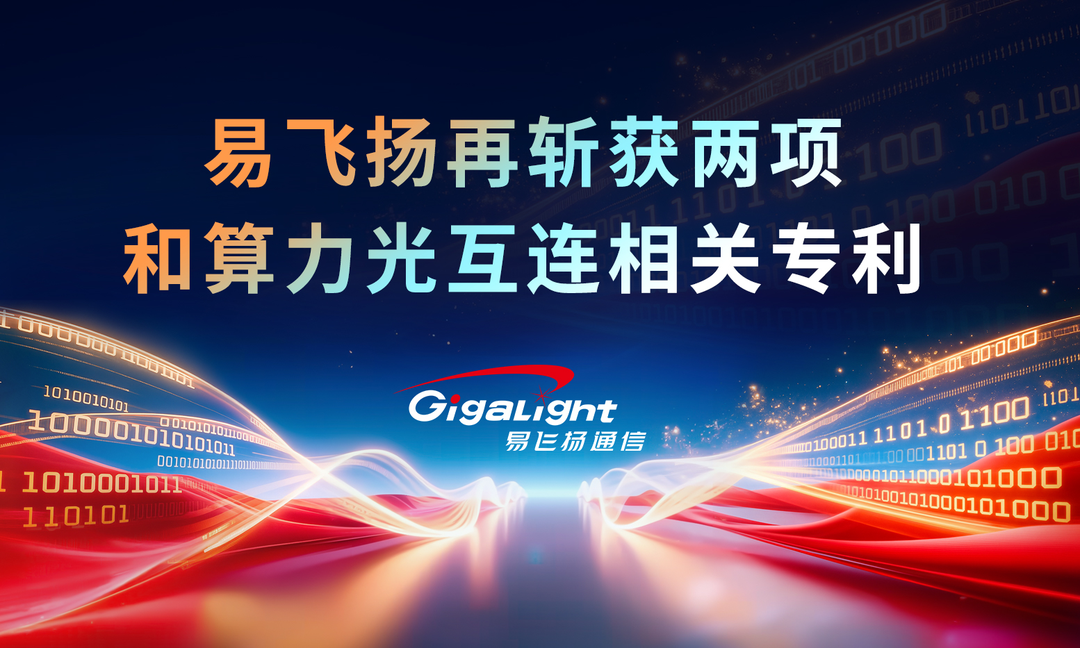 易飞扬再斩获两项和算力光互连相关专利缩略图
