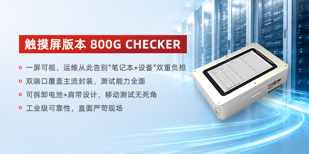 易飞扬推出触摸屏版本800G CHECKER实现数据中心光模块运维可视化插图
