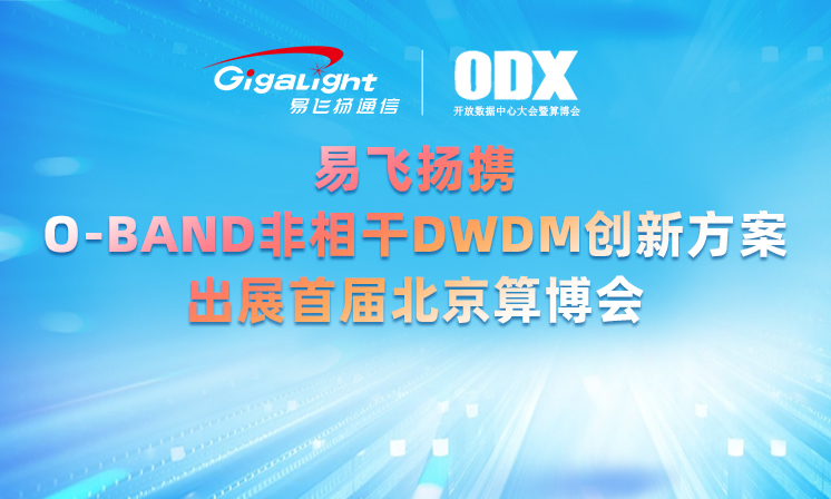 易飞扬携可适用SCALE ACROSS算力互连场景的O-BAND非相干DWDM创新方案出展首届北京算博会缩略图