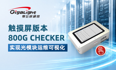 易飞扬推出触摸屏版本800G CHECKER实现数据中心光模块运维可视化缩略图