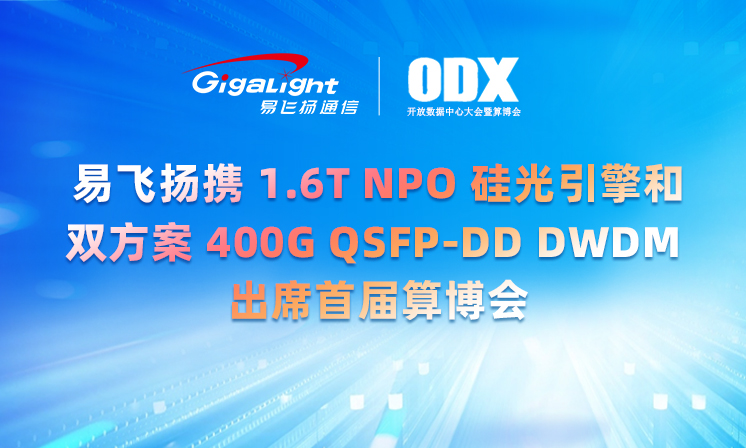 易飞扬携1.6T NPO硅光引擎和双方案400G QSFP-DD DWDM出席首届算博会缩略图