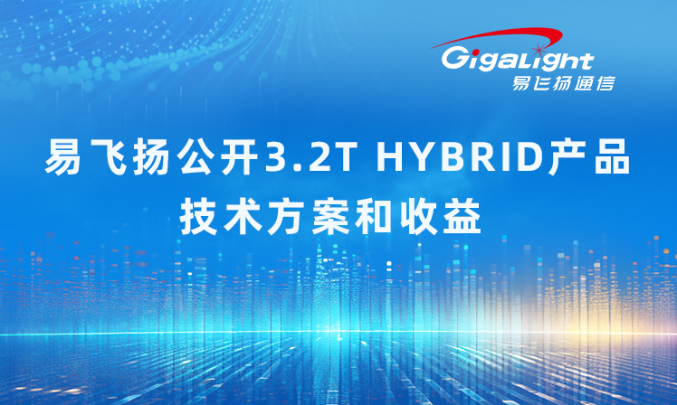 易飞扬公布3.2T HYBRID产品技术方案和收益缩略图