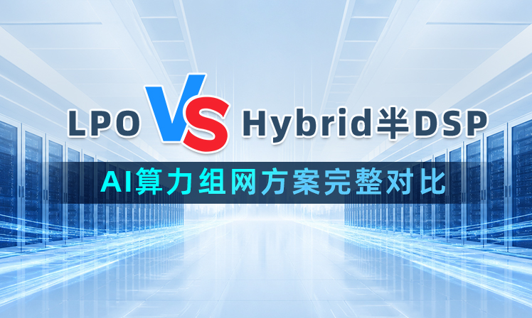 LPO vs Hybrid半DSP｜AI算力组网方案完整对比缩略图