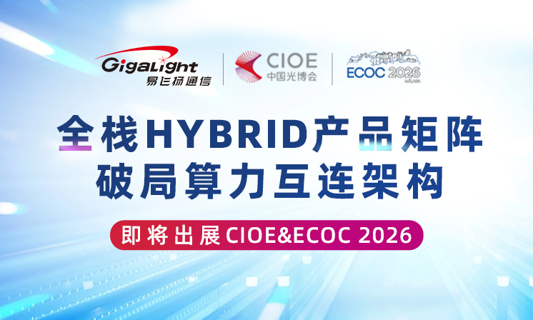 全栈HYBRID产品矩阵 破局算力互连架构 即将出展CIOE&ECOC 2026缩略图
