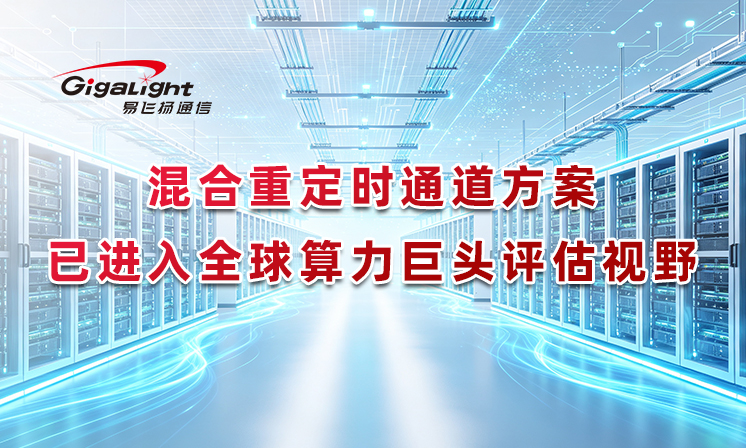 易飞扬：混合重定时通道方案已进入全球算力巨头评估视野缩略图