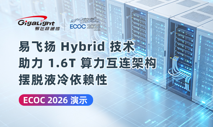 易飞扬Hybrid技术助力1.6T算力互连架构摆脱液冷依赖性,ECOC 2026演示缩略图