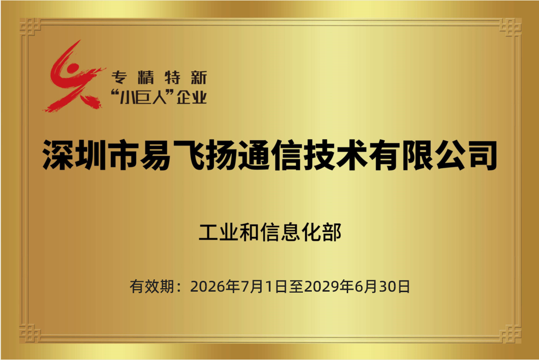 易飞扬通过2026年度专精特新”小巨人”企业复核，国家级称号继续有效插图