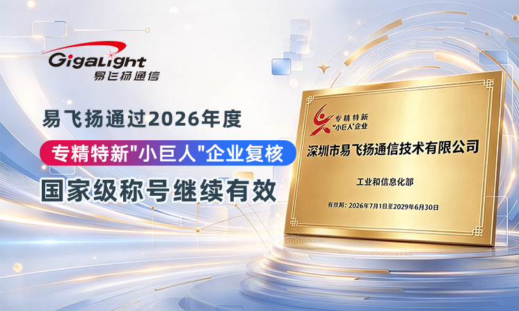 易飞扬通过2026年度专精特新”小巨人”企业复核，国家级称号继续有效缩略图