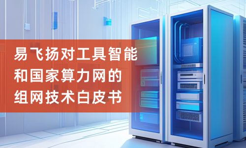 易飞扬对工具智能和国家算力网的组网技术白皮书